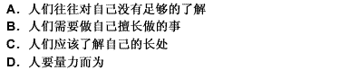 多数人都以为他们知道自己擅长什么。其实不然，更多的情况是，人们只知道自己不擅长什么—即便是在这一点上