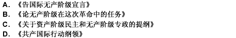 共产国际即第三国际1919年3月2 日在莫斯科成立，会上通过了（）。 此题为多项选择题。请帮忙给出正