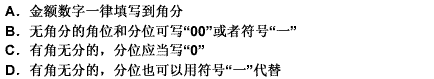 在原始凭证上书写阿拉伯数字，正确的有（）。 