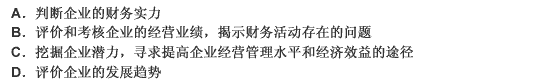 财务分析对不同的信息使用者具有不同的意义，具体来说，通过财务分析，可以（）。 此题为多项选择题。请帮