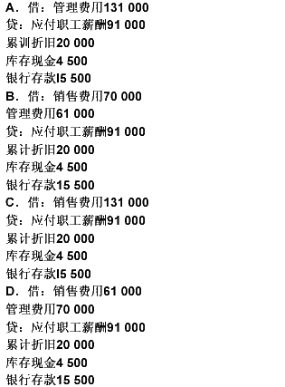 D公司销售部和行政部12月共发生费用l31 000元。其中销售人员薪酬56 000元，销售部专办公室