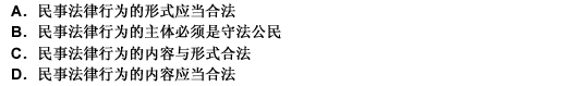 不违反法律或社会公共利益，作为民事法律行为成立的条件主要指（）。