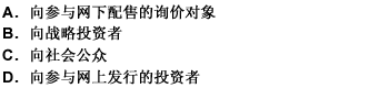 根据《证券发行与承销管理办法》，首次公开发行股票可以根据实际情况采取（）的配售方式。此题为多项选择题