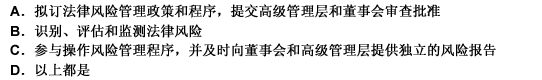 在法律风险管理体系中，法律风险管理部门应承担的职责有（）。