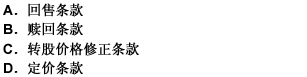 可转换公司债券发行人设置（）的，应明确约定实施这些条款的条件、方式和程序等。此题为多项选择题。请帮忙