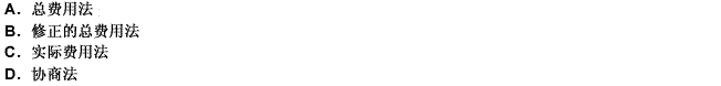 工程索赔计算时最常用的一种方法是（）。 
