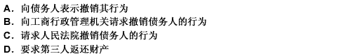 因债务人无偿向第三人转让财产，对债权人造成损害的，债权人可以（）。