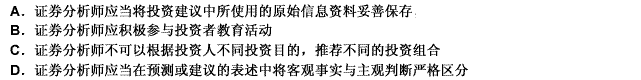 根据有关规定，证券投资分析师应当履行的职业责任包括（）。（1分)根据有关规定，证券投资分析师应当履行