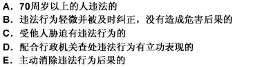 受行政处罚的当事人，（），应当依法从轻或减轻行政处罚。 此题为多项选择题。请帮忙给出正确答案和分析，