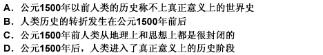 绝大多数历史学家认为：公元1500年前后是人类历史的一个重要分水岭，从那个时候开始，人类的历史才称得