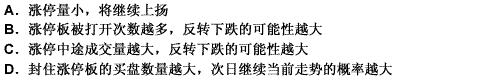 以下关于涨跌停板制度下的量价分析基本判断，正确的有（）。此题为多项选择题。请帮忙给出正确答案和分析，