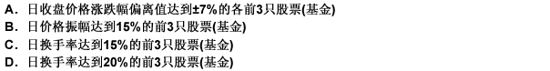 有价格涨跌幅限制的股票、封闭式基金竞价交易出现（）情形，证券交易所分别公布相关证券当日买人、卖出金额