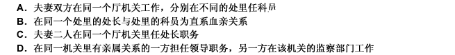 以下情况中哪一种没有违反《公务员法》中的需要任职回避的规定情形？（）