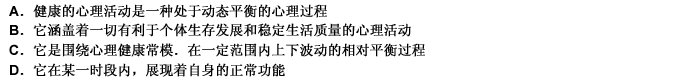 关于健康心理活动，下列陈述中正确的是（）。 