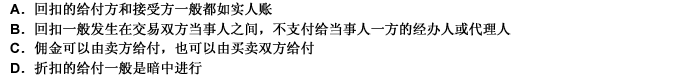 下列关于回扣、折扣和佣金的表述中，正确的是（）。 