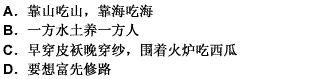 以下不能反映区域自然地理环境影响人们的生产方式、生活习惯、文化传统等方面的一句话是（）。 请帮忙给出