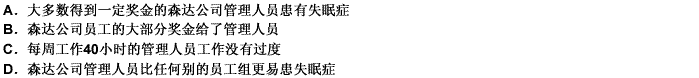 过度工作和压力不可避免地导致失眠症。森达公司的所有管理人员都有压力。尽管医生已经提出警告，但大多数的