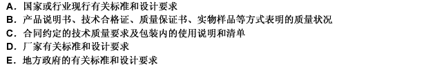 广播电视建设项目采购建筑材料、建筑构配件和设备，其质量必须应当符合（）。此题为多项选择题。请帮忙给出