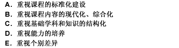 以下说法中，反映当代世界各国课程改革中所存在着的一些共同的发展趋势的是（） 此题为多项选择题。请帮忙