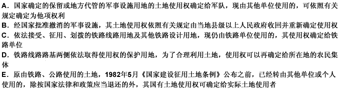 关于铁路、公路、水利、电力、军队等使用国有土地的情况，以下说法正确的有（）。 此题为多项选择题。请帮