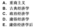 资产阶级经济学的发展经历了（）几个阶段。 