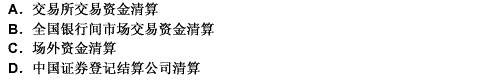 我国基金的资金清算依据交易场所的不同分为（）。
