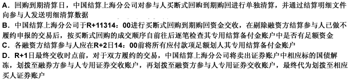 中国结算上海分公司的买断式回购到期购回结算业务流程（）。 此题为多项选择题。请帮忙给出正确答案和分析