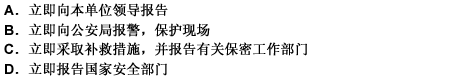 国家工作人员发现国家秘密已经泄露或者可能泄露时，应当（）。 