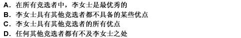 某公司一批优秀的中层干部竞选总经理职位。所有的竞选者除了李女士自身外，没有人能同时具备她的所有优点。