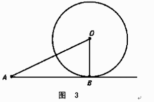 如图3所示，AB为圆O的切线，月为切点，则OB＝3。（1)∠A＝30°（2)AO＝6如图3所示，AB