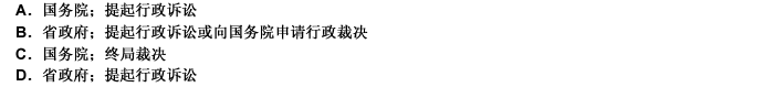 对河南省政府作出具体行政行为不服的，可向（）申请复议，对复议决定不服的，可（）。 请帮忙给出正确答案