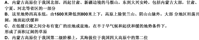 下列关于我国内蒙古高原的说法正确的是（）。 