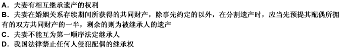 下列关于夫妻继承权的说法错误的是（）。 