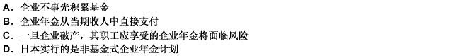 关于非基金式企业年金计划说法不正确的是（）。 