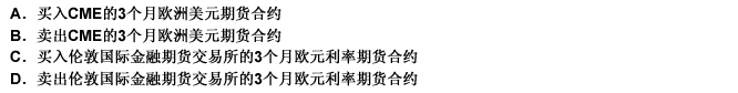 如果欧洲某公司预计将于3个月后收到1000万欧元。并打算将其投资于3个月期的定期存款。由于担心3个月