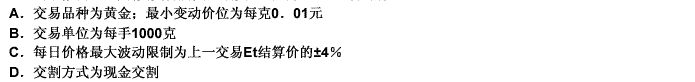 下列关于上海期货交易所黄金期货合约的说法，正确的有（）。此题为多项选择题。请帮忙给出正确答案和分析，