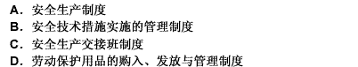 在施工安全保证体系的制度项目中，属于岗位管理制度的是（）。