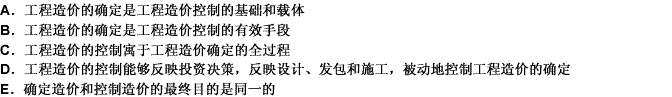 工程造价的确定和控制之间，存在相互依存、相互制约的辩证关系，其主要体现在（）。此题为多项选择题。请帮