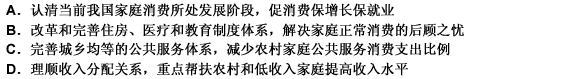 拉动内需，促进城乡居民消费是重要对策，为此投资的重点应该是加大就业、教育、医疗、住房、社会保障等领域