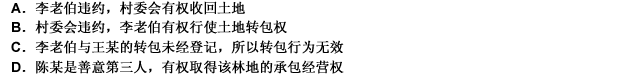 对李老伯将承包的林地转包给王某，村委会因此重新发包给陈某的行为，应当认定（）。此题为多项选择题。请帮