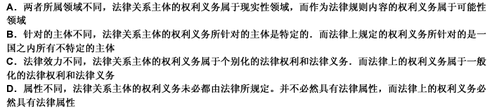 关于法律关系主体的权利义务与作为法律规则内容的权利义务，表述正确的是（）。此题为多项选择题。请帮忙给