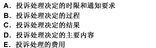 行政监督部门应当依法对投诉作出处理决定，程序上也应当符合规定，主要包括（）。 此题为多项选择题。请帮