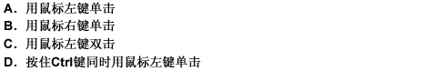 在Excel中，修改工作表名字的操作可以从（）工作表标签开始。 此题为多项选择题。请帮忙给出正确答案