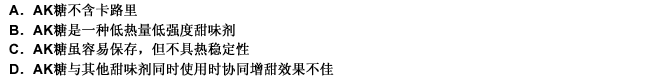 AK糖，学名乙酰磺胺酸钾（Acesulfame—K)，又叫安赛蜜。是一种健康新型高强度甜味剂。AK糖