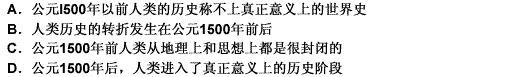 绝大多数历史学家认为：公元1500年前后是人类历史的一个重要分水岭，从那个时候开始，人类的历史才称得