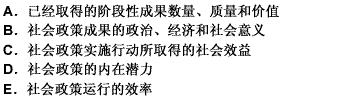 社会政策实施效果评估的主要内容是（）。