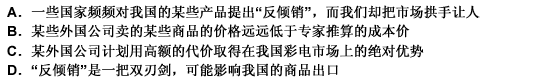 某本经济管理杂志刊登的文章指出：在对外经济交往中不能一味好让不争。在必要的时候，我们也要用“反倾销”