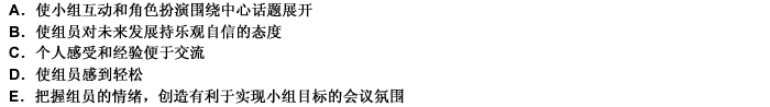 在运用小组会议技巧时，工作者要设定会议基调，即要事先筹划和设定一种与会议主题相契合的基调，其目的是（