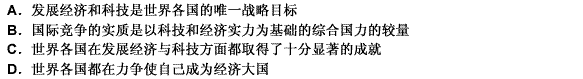 不论其社会制度和发展程度如何，各国都把经济和科技作为国家的战略重点，以便增强自己的综合国力，在世界未