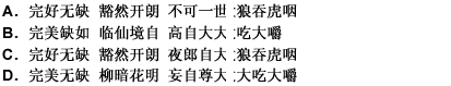 下列依次填入横线处的词语，恰当的一组是（）。 （1)桥砖是深褐色，表明它的历史的长久；但都下列依次填